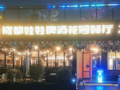 -成都娃娃花园餐厅 (南艺旗舰店)