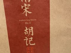 -南宋胡记(杭州河坊街店)
