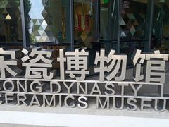 -四川宋瓷博物馆