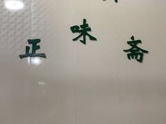 -正味斋锅巴菜(西北角店)