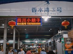 -四川小胡子海鲜(丁村万人海鲜广场店)