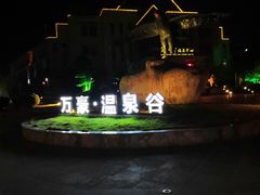 -咸宁万豪温泉谷度假区