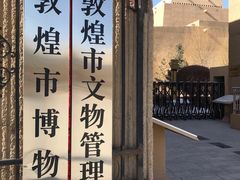 -敦煌市博物馆