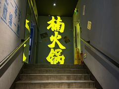 门面-楠火锅(广州总店)