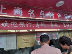 门面-上海虹口糕团食品厂(欣兴店)