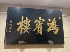 -鸿宾楼(展览馆路店)