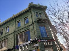 -哈尔滨犹太人活动旧址群(秋林洋行道里分行旧址)