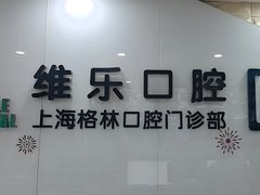 -维乐口腔(格林门诊长宁店)