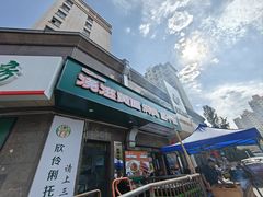 -浇滋黄面烤肉(天柱山街店)