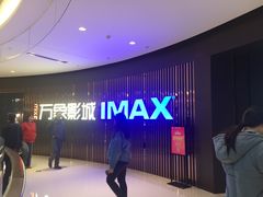 门面-万象影城(石家庄万象城IMAX激光店)