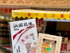 -普宁反沙番薯芋头