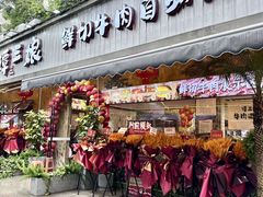 -谭三娘鲜切牛肉自助火锅(九眼桥总店)