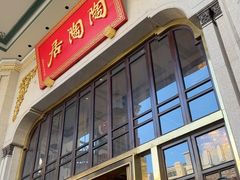 -陶陶居酒家(第十甫路总店)