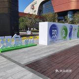 万象城艺术季打卡[胜利]