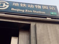 -动物园(地铁站)