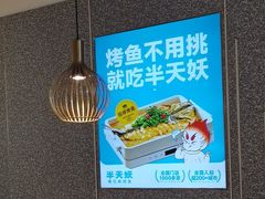 -半天妖烤鱼(新世界店)