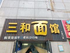 门面-刘氏三和面馆