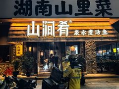 -山涧肴·泉水煮活鱼(坂田店)