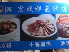 -清真·宏顺祥卤汁凉粉(大皮院店)