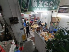 -顺发饭店