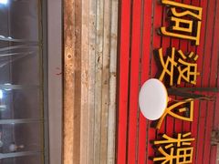 门面-陈阿婆叉粿条(大小街店)