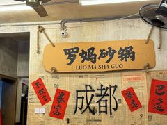 -罗妈砂锅(四川成都奎星楼店)