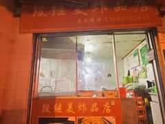 门面-段继美炸品店
