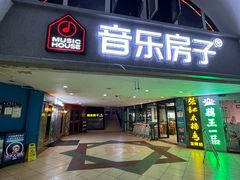 -音乐房子·Vintage Live Bar(玉林总店)