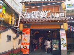 门面-八婆婆烧仙草(曾厝垵店)