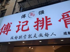 门面-傅强排骨(成都总店)