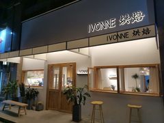 -Ivonne 烘焙(联创店)