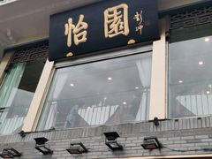 门面-怡园饭店-餐厅(四望亭店)