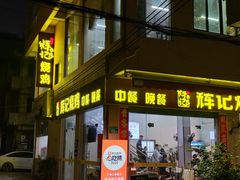 -南沙辉记烧鸡·荔枝木炭火吊烧(旧镇店)