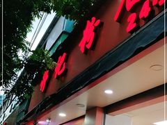 门面-舒记粉店(七星路店)
