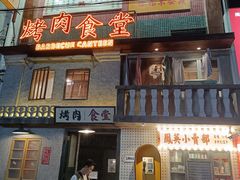 -烤肉食堂(揭阳广百店)