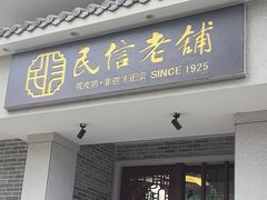 -民信老铺(双皮奶博物馆店)