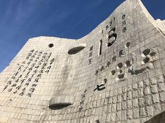 -沈阳“九·一八”历史博物馆