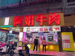 -阿娟牛肉丸·手打牛肉丸·现做现卖