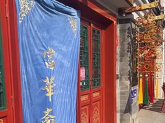 -富华斋饽饽铺·宫廷糕点·伴手礼(护国新天地店)