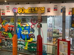 -80M 巴士专门店