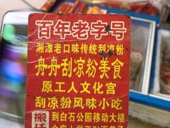 -舟舟刮凉粉
