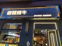 门面-微醺烤牛·炭火烧烤·精酿啤酒(东郊记忆店)