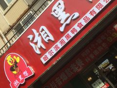 门面-湘黑鸭(总店)