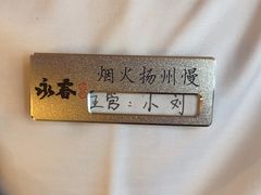 -永春园·扬州早茶·淮扬菜(漫乐城店)