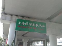 -上海旅游集散中心(万体站)