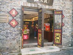 门面-汪玉霞(汉口里店)