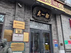 -都一处烧麦馆(前门店)