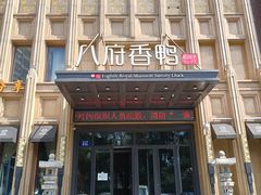 门面-八府香鸭·啫啫煲(华山路店)