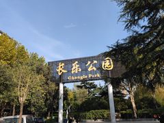 -西安市长乐公园