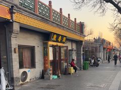 -鼎香润(德胜门内店)